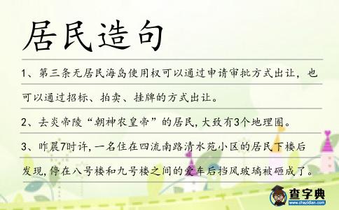 居民造句