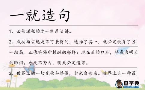 一就造句
