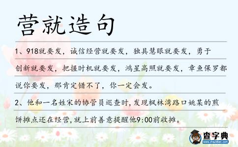 營就造句