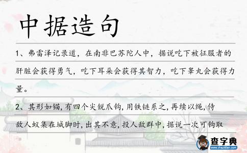 中據造句