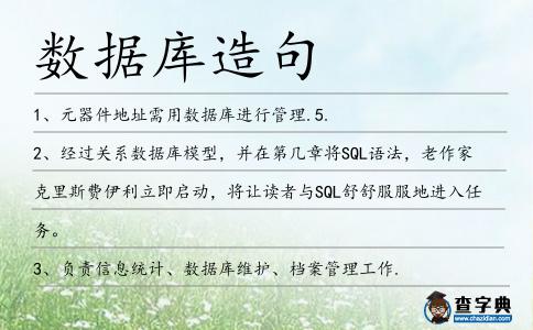 數據庫造句