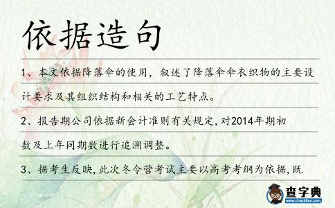 依據造句