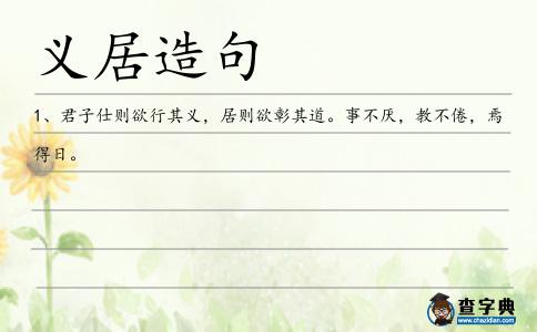 義居造句