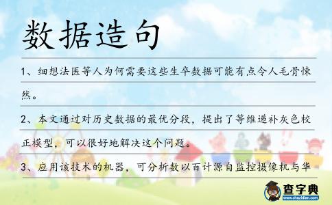 數據造句
