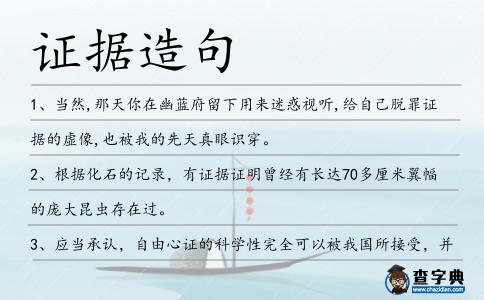 證據(jù)造句
