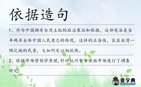 依據造句