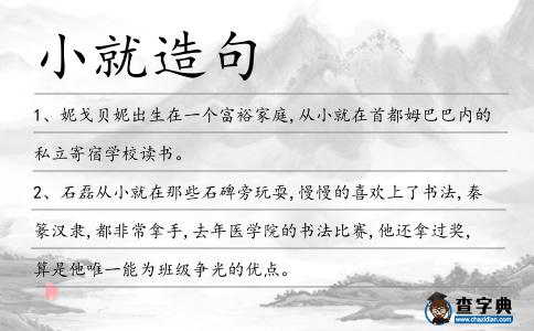 小就造句