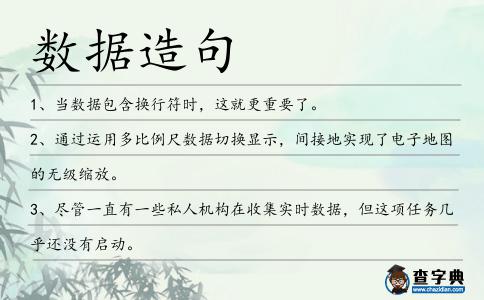 數據造句