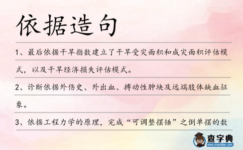 依據(jù)造句