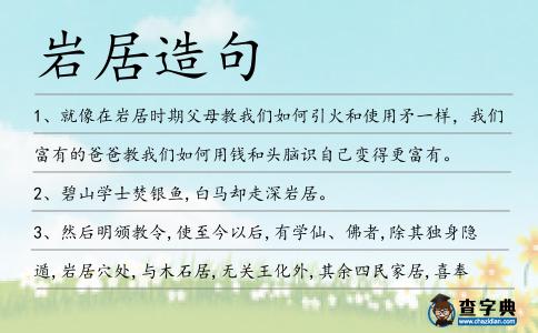 巖居造句