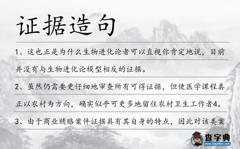 證據造句
