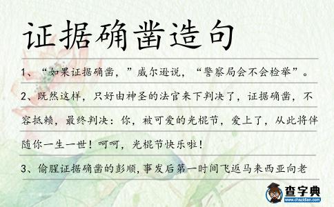 證據確鑿造句
