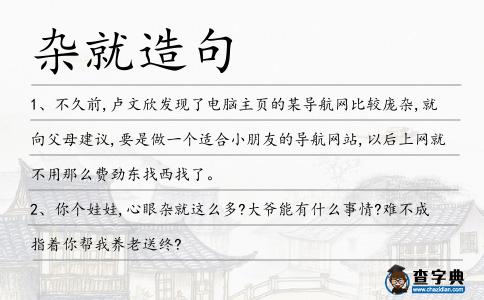 雜就造句
