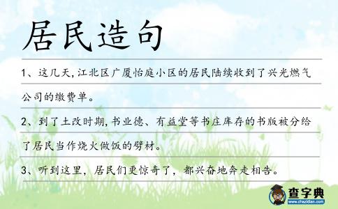 居民造句