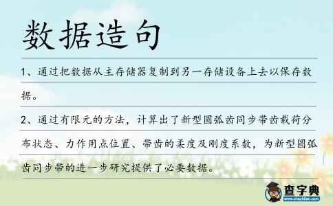數據造句
