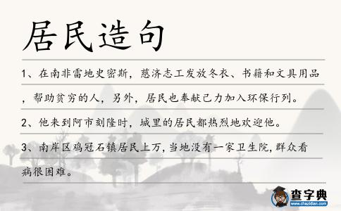 居民造句