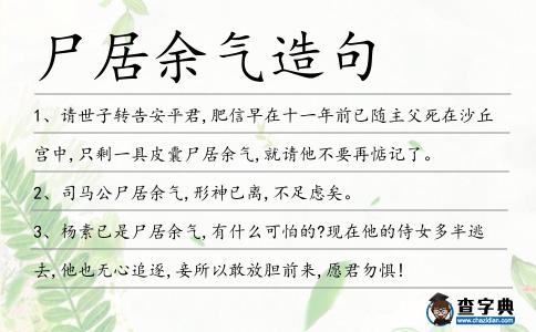 尸居余氣造句