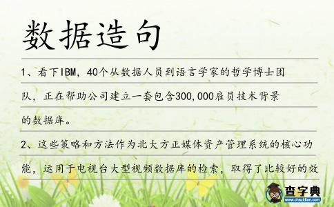 數據造句