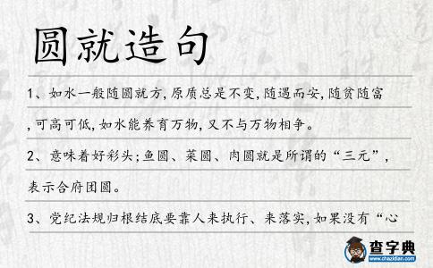 圓就造句