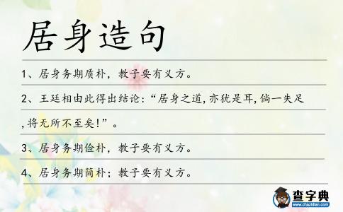 居身造句