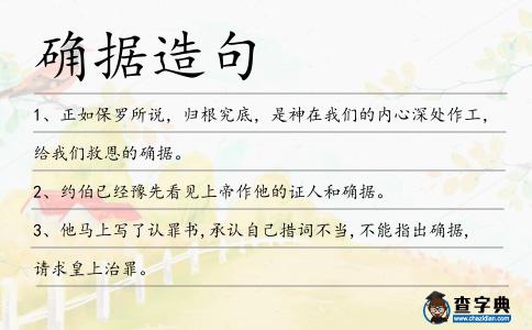 確據造句