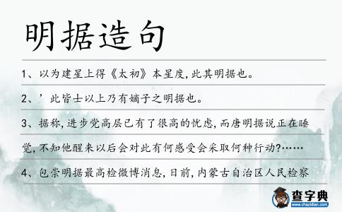 明據造句