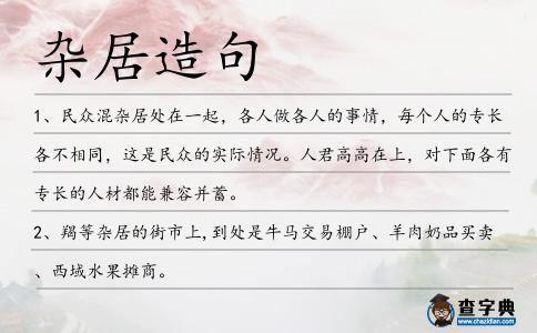 雜居造句