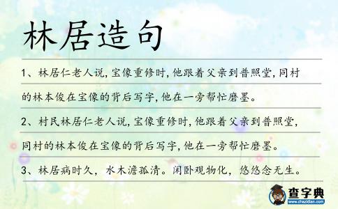 林居造句