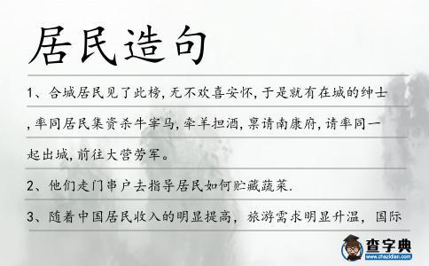 居民造句