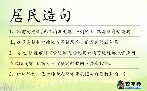 居民造句