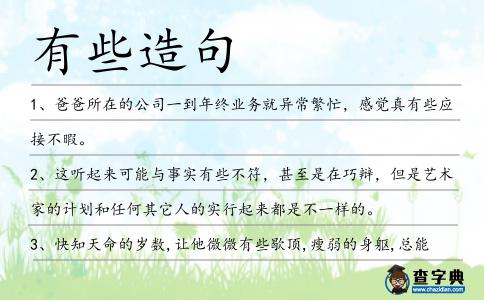 有些造句