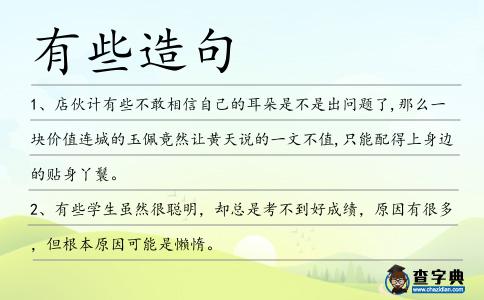 有些造句