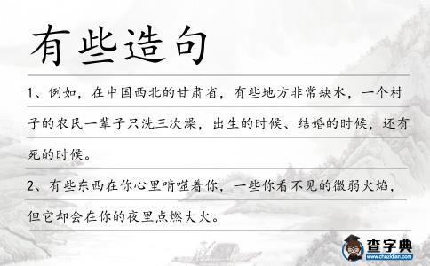 有些造句
