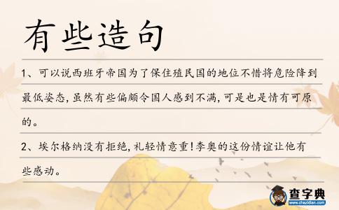 有些造句