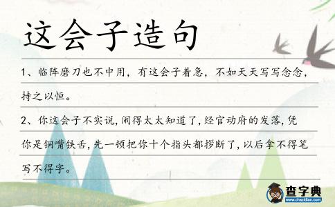 這會子造句