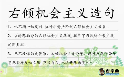 右傾機會主義造句
