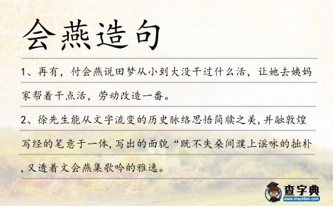 會燕造句