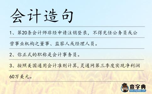 會計造句