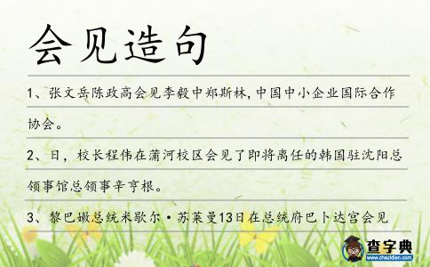 會見造句
