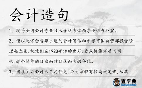 會計造句