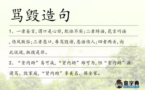 罵毀造句