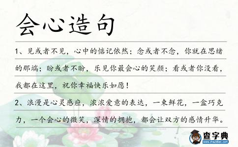 會(huì)心造句