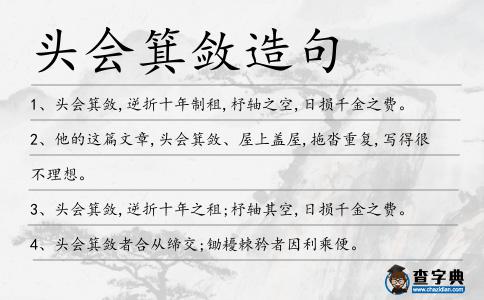 頭會箕斂造句