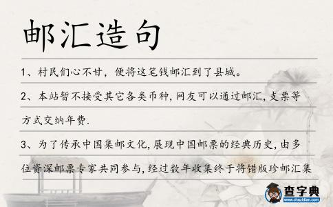 郵匯造句
