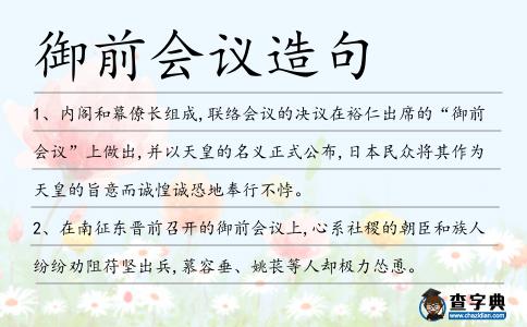 御前會(huì)議造句