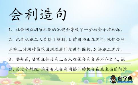 會(huì)利造句