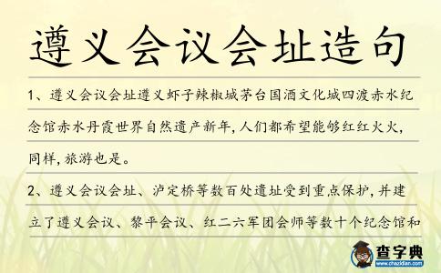 遵義會議會址造句