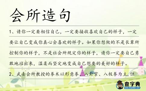 會(huì)所造句