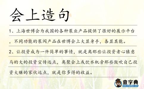 會(huì)上造句
