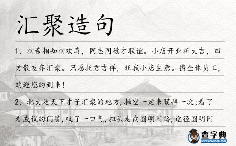 匯聚造句